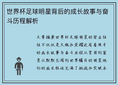 世界杯足球明星背后的成长故事与奋斗历程解析