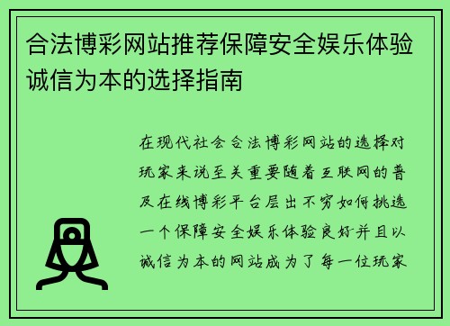 合法博彩网站推荐保障安全娱乐体验诚信为本的选择指南