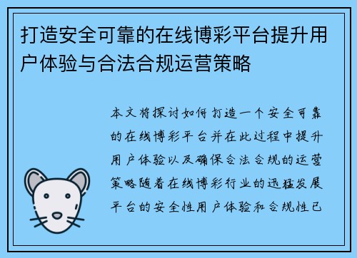 打造安全可靠的在线博彩平台提升用户体验与合法合规运营策略