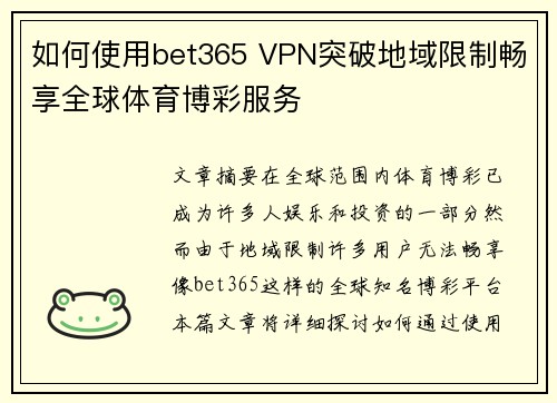 如何使用bet365 VPN突破地域限制畅享全球体育博彩服务