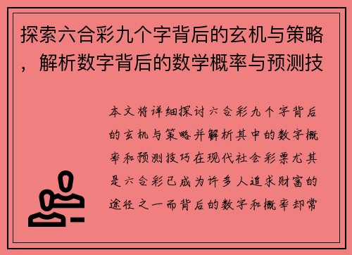 探索六合彩九个字背后的玄机与策略，解析数字背后的数学概率与预测技巧