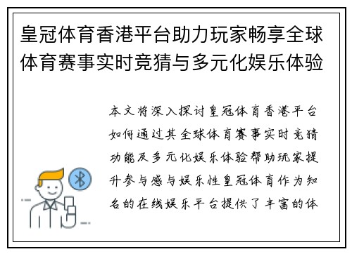 皇冠体育香港平台助力玩家畅享全球体育赛事实时竞猜与多元化娱乐体验