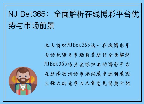 NJ Bet365：全面解析在线博彩平台优势与市场前景