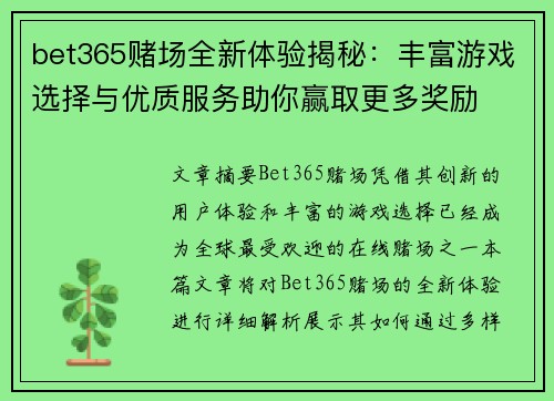 bet365赌场全新体验揭秘：丰富游戏选择与优质服务助你赢取更多奖励