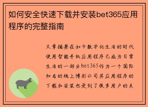 如何安全快速下载并安装bet365应用程序的完整指南