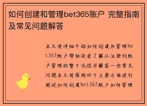 如何创建和管理bet365账户 完整指南及常见问题解答