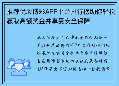 推荐优质博彩APP平台排行榜助你轻松赢取高额奖金并享受安全保障