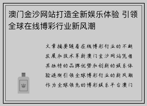 澳门金沙网站打造全新娱乐体验 引领全球在线博彩行业新风潮