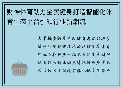 财神体育助力全民健身打造智能化体育生态平台引领行业新潮流