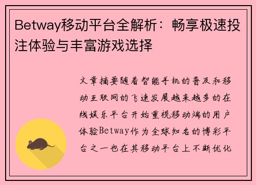 Betway移动平台全解析：畅享极速投注体验与丰富游戏选择