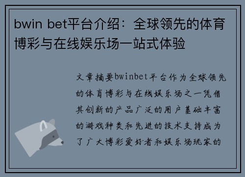 bwin bet平台介绍：全球领先的体育博彩与在线娱乐场一站式体验