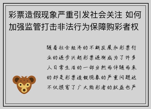 彩票造假现象严重引发社会关注 如何加强监管打击非法行为保障购彩者权益