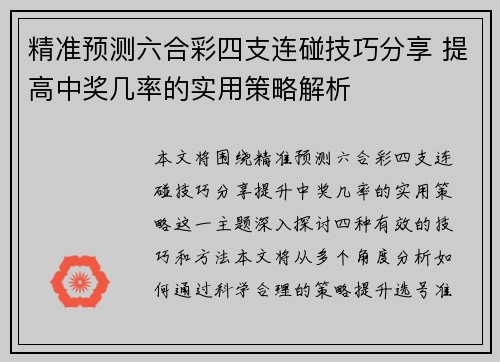 精准预测六合彩四支连碰技巧分享 提高中奖几率的实用策略解析