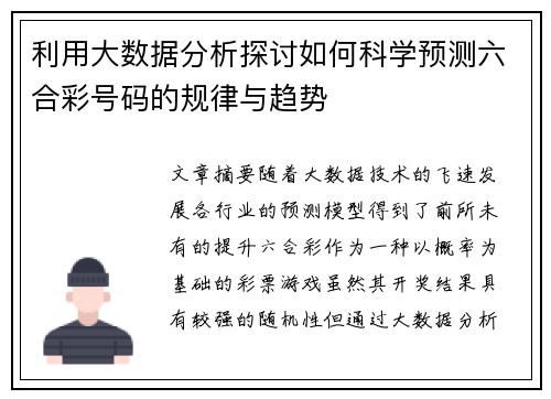 利用大数据分析探讨如何科学预测六合彩号码的规律与趋势