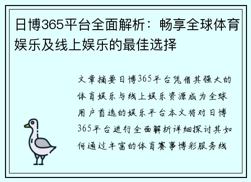 日博365平台全面解析：畅享全球体育娱乐及线上娱乐的最佳选择