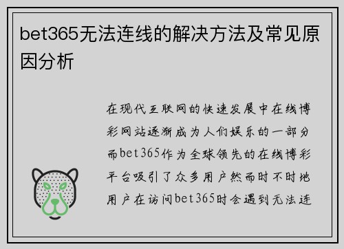 bet365无法连线的解决方法及常见原因分析