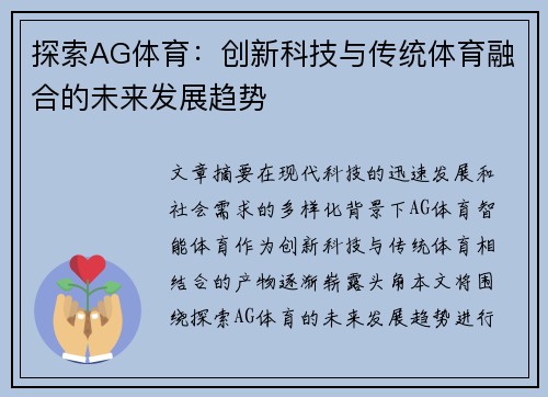 探索AG体育：创新科技与传统体育融合的未来发展趋势