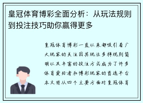 皇冠体育博彩全面分析：从玩法规则到投注技巧助你赢得更多