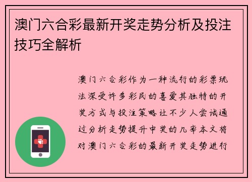 澳门六合彩最新开奖走势分析及投注技巧全解析