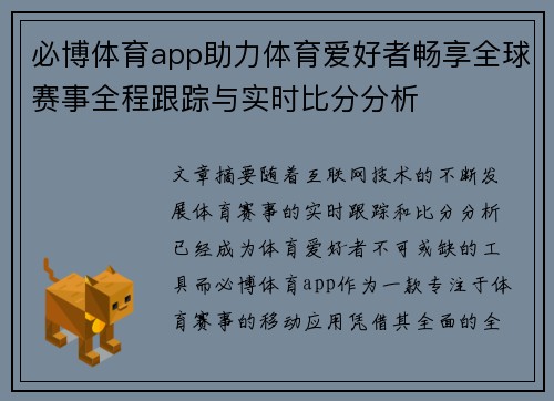 必博体育app助力体育爱好者畅享全球赛事全程跟踪与实时比分分析