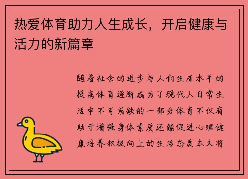 热爱体育助力人生成长，开启健康与活力的新篇章