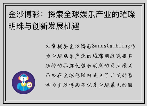 金沙博彩：探索全球娱乐产业的璀璨明珠与创新发展机遇