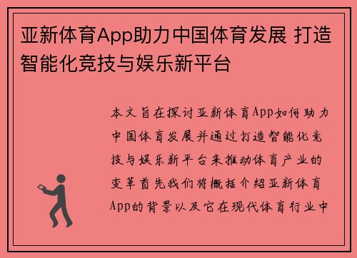 亚新体育App助力中国体育发展 打造智能化竞技与娱乐新平台