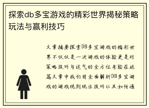 探索db多宝游戏的精彩世界揭秘策略玩法与赢利技巧