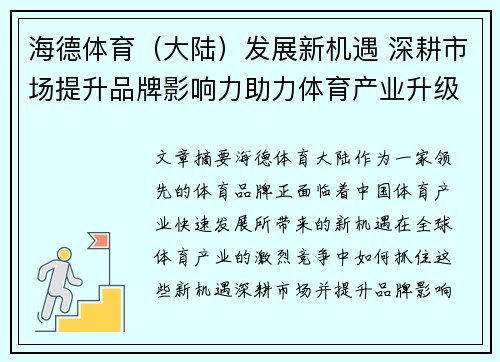 海德体育（大陆）发展新机遇 深耕市场提升品牌影响力助力体育产业升级