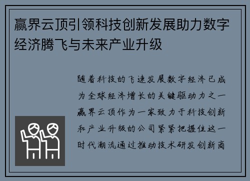 赢界云顶引领科技创新发展助力数字经济腾飞与未来产业升级